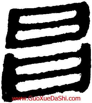 昌,馬王堆帛書,書法字典